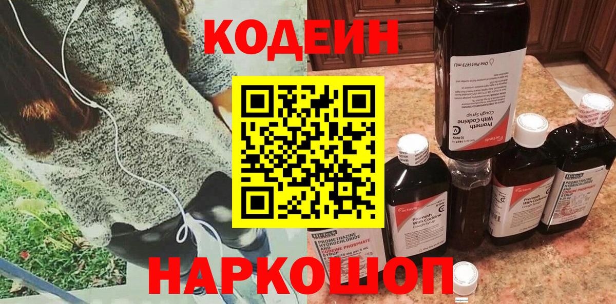 Кодеин напиток Lean (лин)  Вход с VPN  Новосибирск 